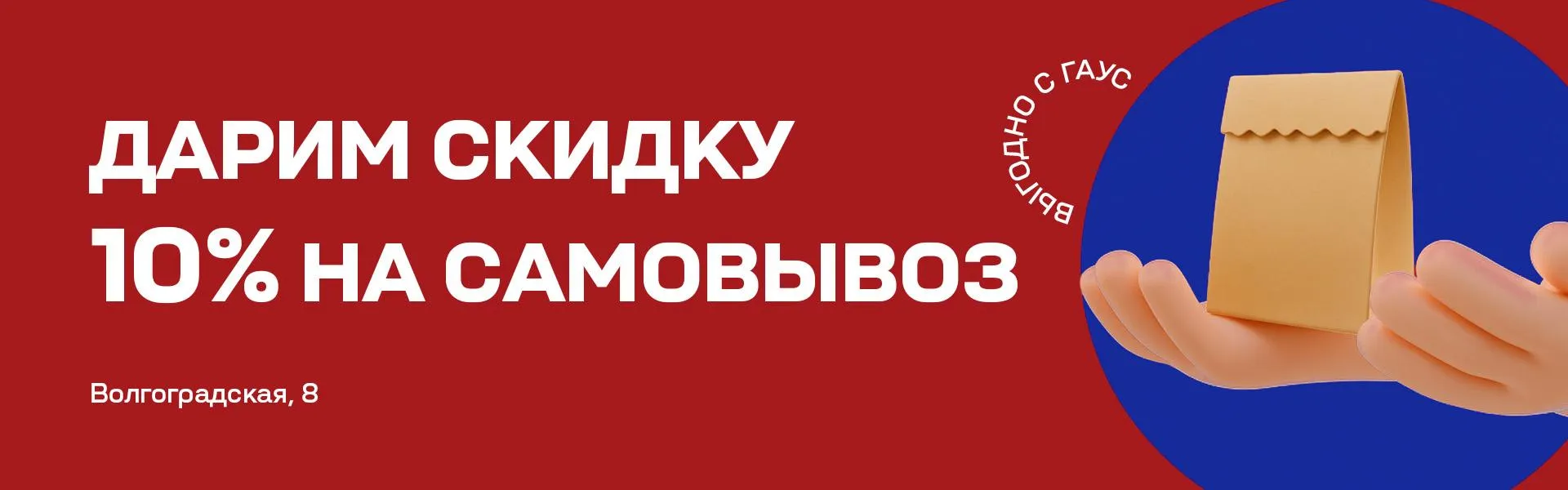 -10% на самовывоз