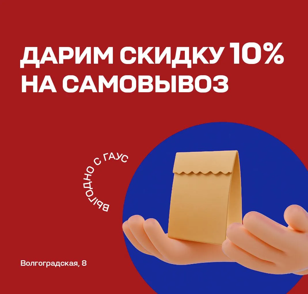 -10% на самовывоз