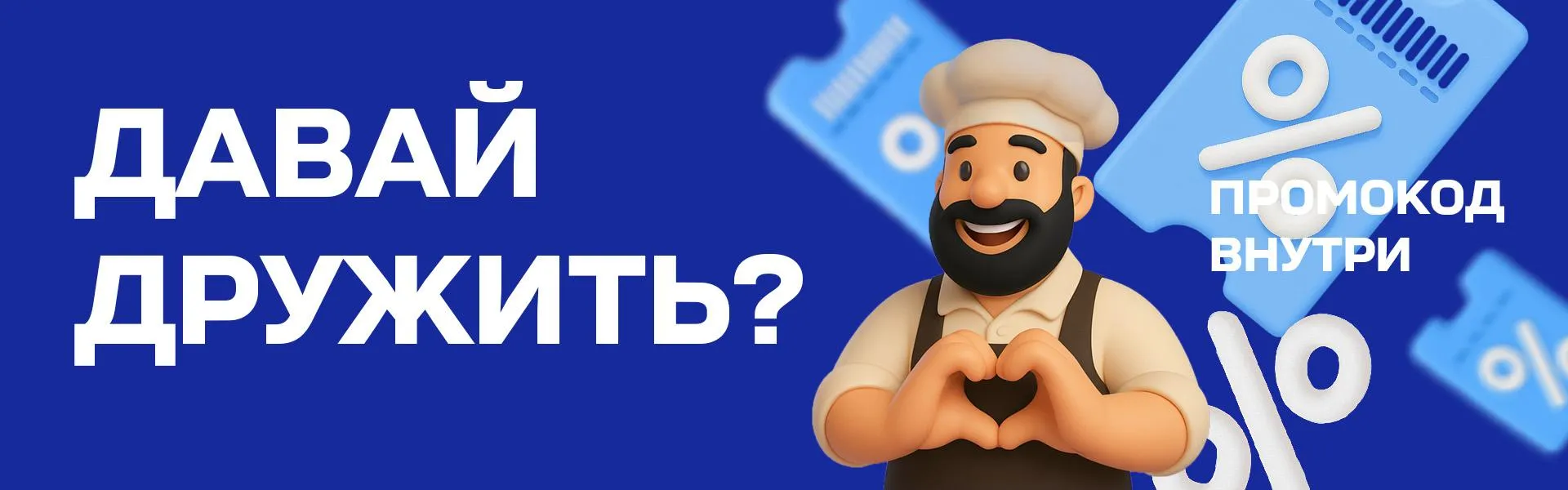 Промокод "друзья"