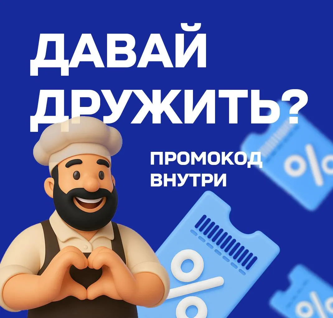 Промокод "друзья"
