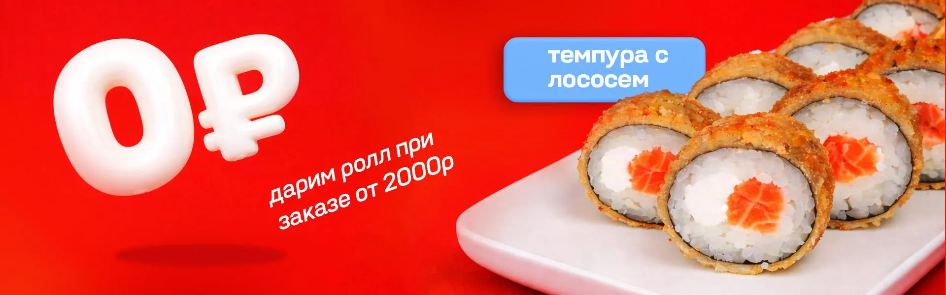 Темпура с лососем от 2000р