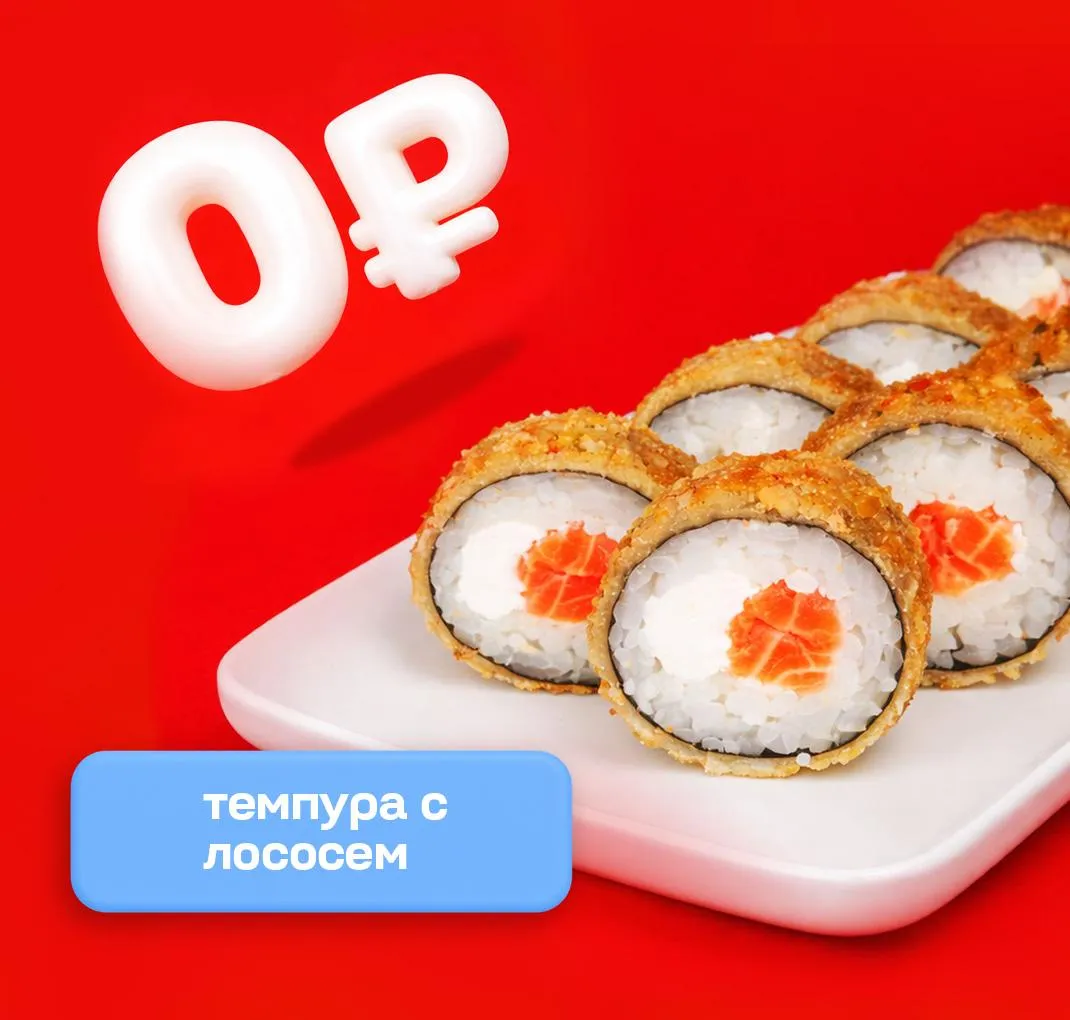 Темпура с лососем от 2000р